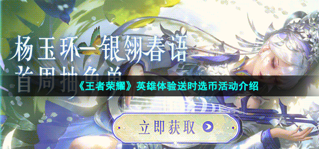 《王者荣耀》S31赛季英雄体验送时选币活动介绍