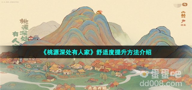 《桃源深处有人家》舒适度提升方法介绍