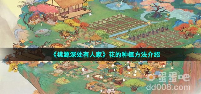 《桃源深处有人家》花的种植方法介绍