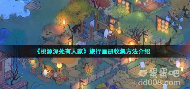 《桃源深处有人家》旅行画册收集方法介绍