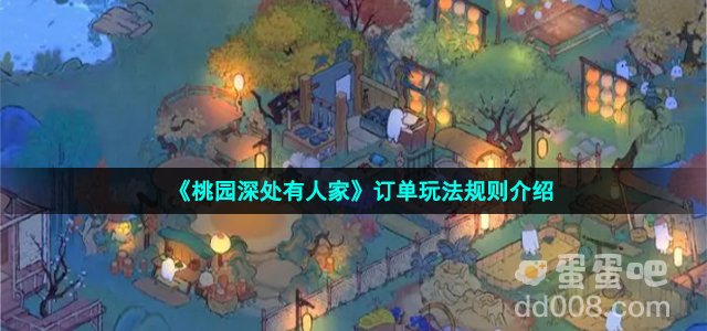 《桃园深处有人家》订单玩法规则介绍