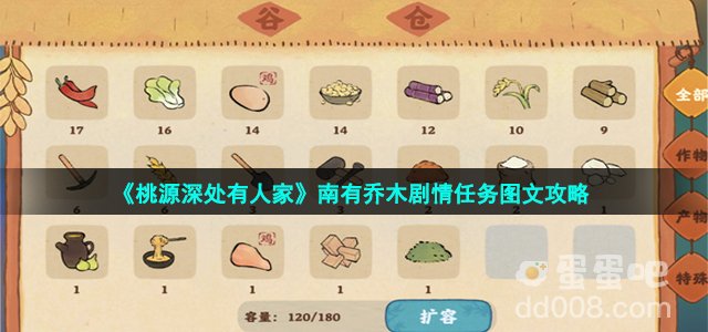 《桃源深处有人家》南有乔木剧情任务图文攻略