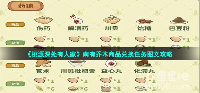 《桃源深处有人家》南有乔木商品兑换任务图文攻略