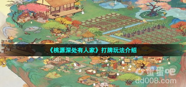 《桃源深处有人家》打牌玩法介绍