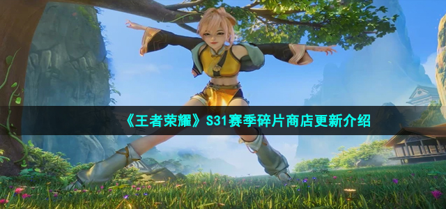 《王者荣耀》S31赛季碎片商店更新介绍
