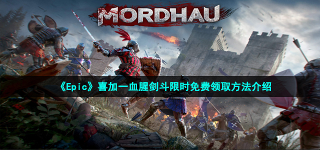 《Epic》喜加一血腥剑斗限时免费领取方法介绍