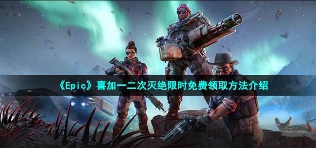 《Epic》喜加一二次灭绝限时免费领取方法介绍