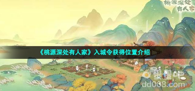 《桃源深处有人家》入城令获得位置介绍
