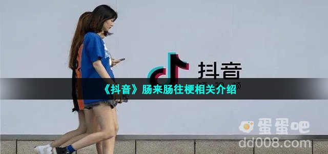《抖音》肠来肠往梗相关介绍