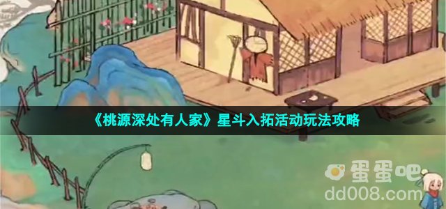 《桃源深处有人家》星斗入拓活动玩法攻略
