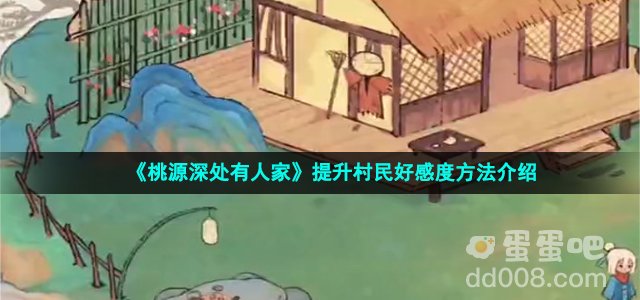 《桃源深处有人家》提升村民好感度方法介绍