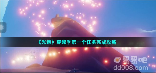 《光遇》穿越季第一个任务完成攻略
