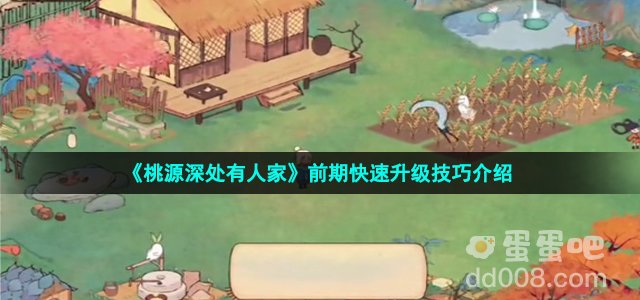 《桃源深处有人家》前期快速升级技巧介绍
