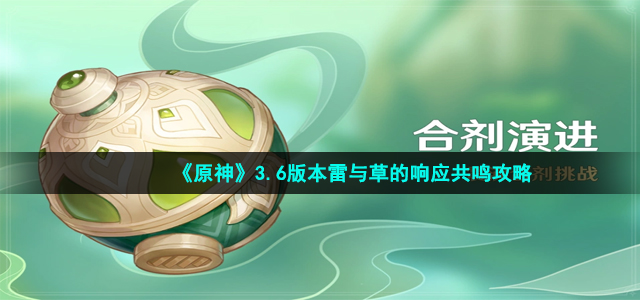 《原神》3.6版本雷与草的响应共鸣攻略介绍