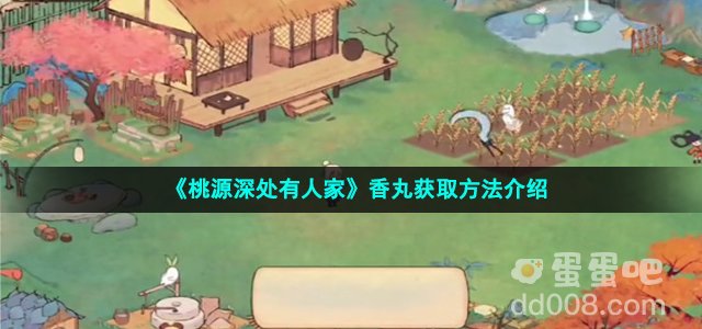 《桃源深处有人家》香丸获取方法介绍