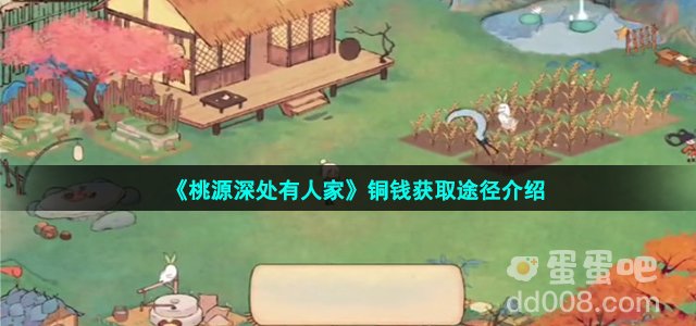 《桃源深处有人家》铜钱获取途径介绍