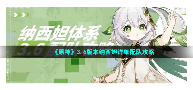 《原神》3.6版本纳西妲详细配队攻略