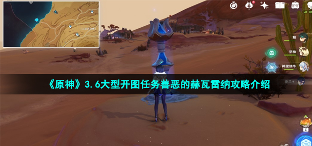 《原神》3.6大型开图任务善恶的赫瓦雷纳彼时漫天异彩攻略介绍