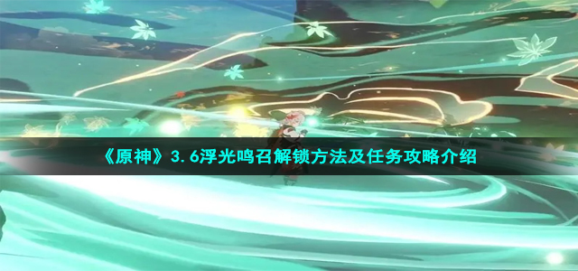 《原神》3.6浮光鸣召解锁方法及任务攻略介绍