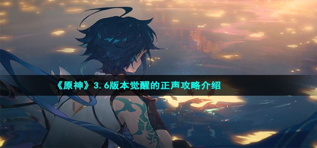 《原神》3.6版本觉醒的正声攻略介绍