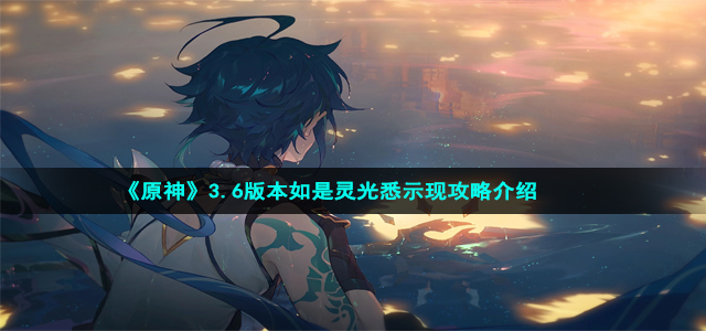 《原神》3.6版本如是灵光悉示现集苦攻略介绍