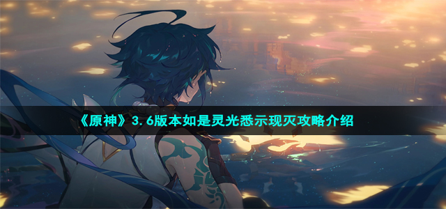 《原神》3.6版本如是灵光悉示现灭攻略介绍