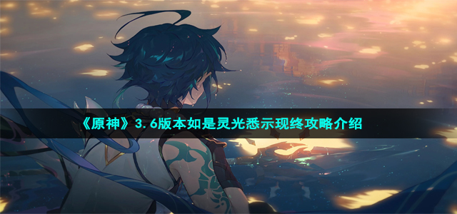 《原神》3.6版本如是灵光悉示现终攻略介绍
