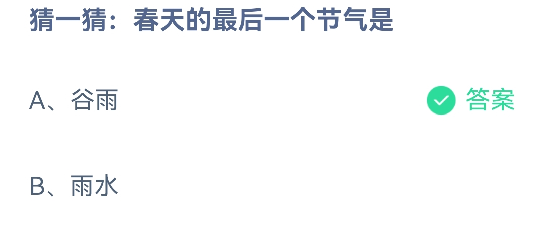 《支付宝》蚂蚁庄园2023年4月20日每日一题答案（2）