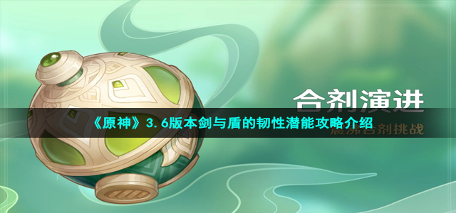 《原神》3.6版本剑与盾的韧性潜能攻略介绍