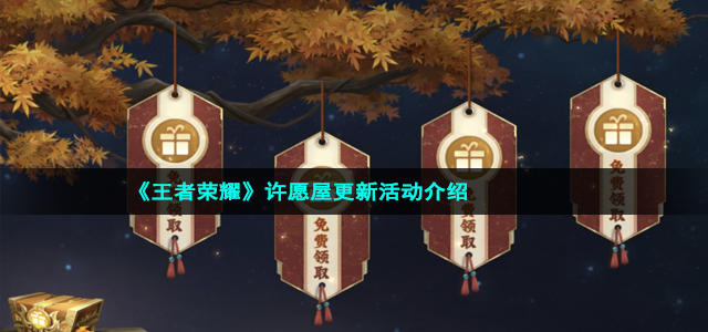 《王者荣耀》许愿屋更新活动介绍 