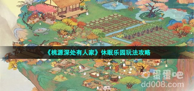 《桃源深处有人家》休眠乐园玩法攻略
