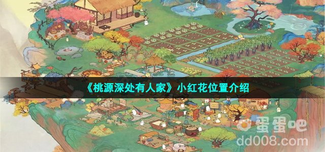 《桃源深处有人家》小红花位置介绍
