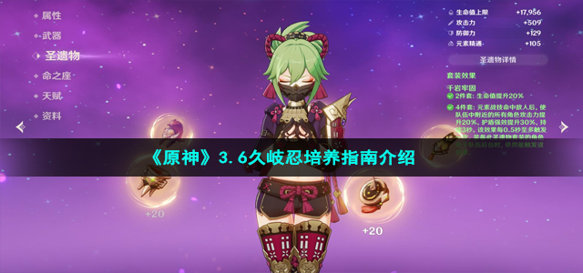 《原神》3.6久岐忍培养指南介绍
