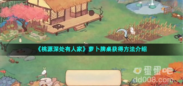 《桃源深处有人家》萝卜牌桌获得方法介绍