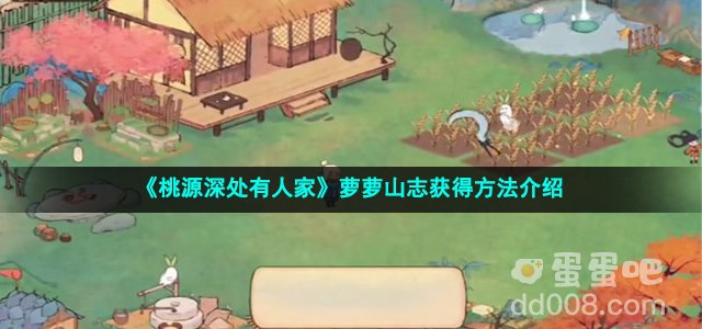 《桃源深处有人家》萝萝山志获得方法介绍