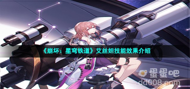 《崩坏：星穹铁道》艾丝妲技能效果介绍