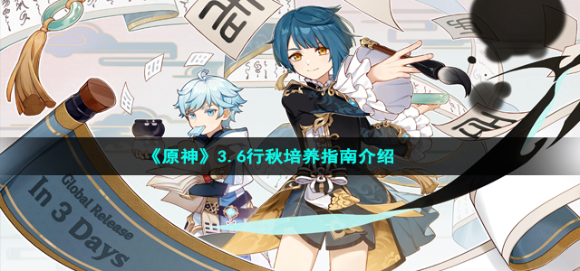 《原神》3.6行秋培养指南介绍