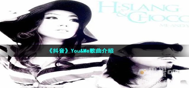 《抖音》You&Me歌曲介绍