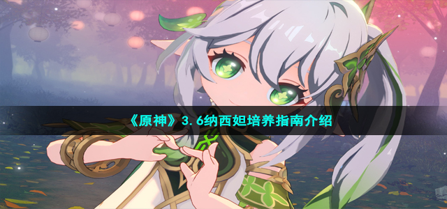 《原神》3.6纳西妲培养指南介绍