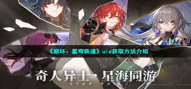 《崩坏：星穹铁道》uid获取方法介绍
