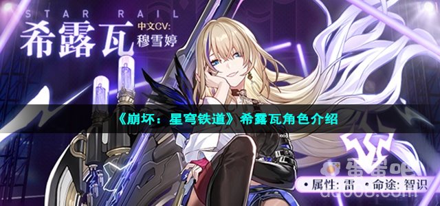 《崩坏：星穹铁道》希露瓦角色介绍