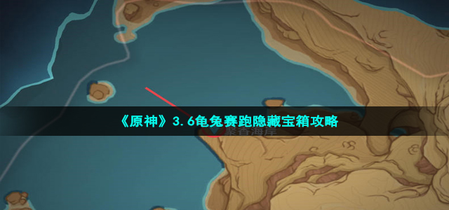 《原神》3.6龟兔赛跑隐藏宝箱攻略
