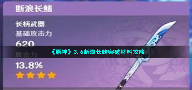 《原神》3.6断浪长鳍突破材料攻略