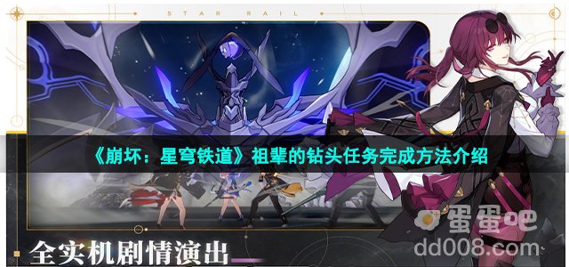 《崩坏：星穹铁道》祖辈的钻头任务完成方法介绍