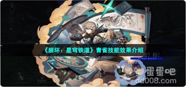 《崩坏：星穹铁道》青雀技能效果介绍