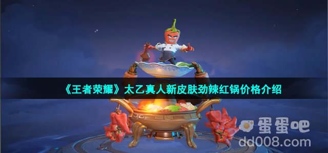 《王者荣耀》太乙真人新皮肤劲辣红锅价格介绍