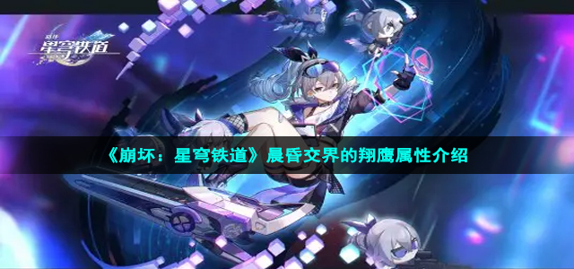 《崩坏：星穹铁道》晨昏交界的翔鹰属性介绍