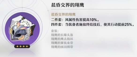 《崩坏：星穹铁道》晨昏交界的翔鹰属性介绍