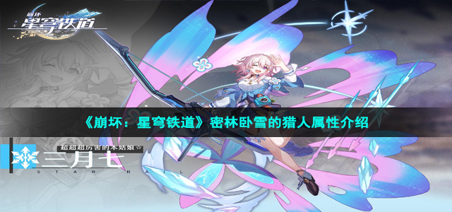 《崩坏：星穹铁道》密林卧雪的猎人属性介绍