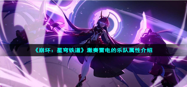 《崩坏：星穹铁道》激奏雷电的乐队属性介绍